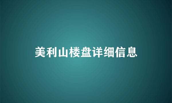 美利山楼盘详细信息