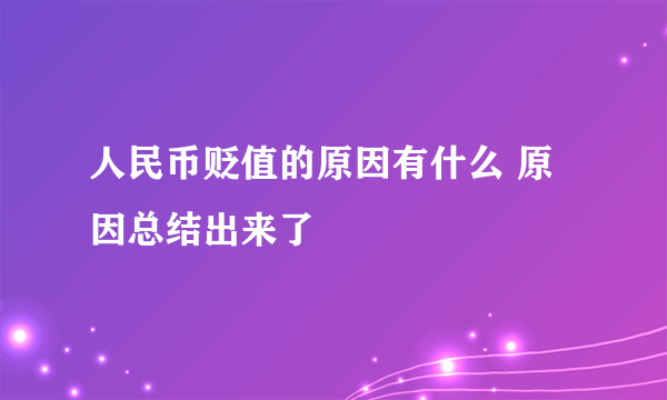 人民币贬值的原因有什么 原因总结出来了