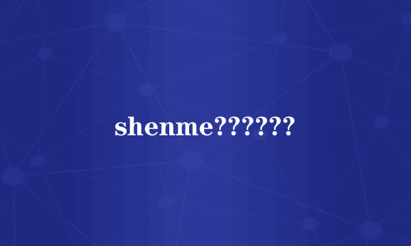 shenme??????