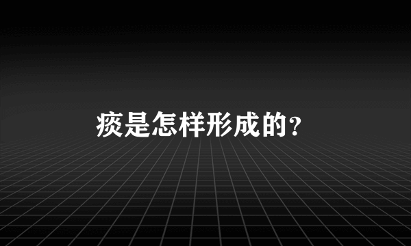 痰是怎样形成的？