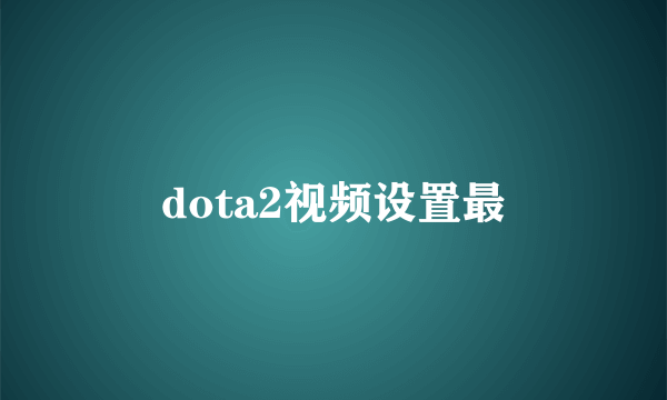 dota2视频设置最