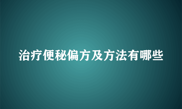 治疗便秘偏方及方法有哪些