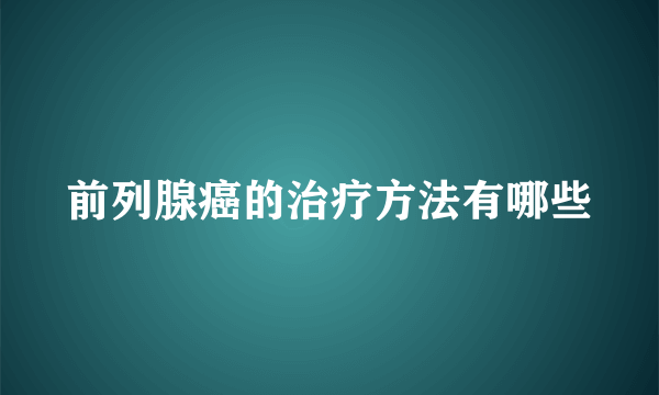 前列腺癌的治疗方法有哪些