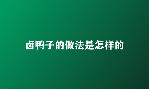 卤鸭子的做法是怎样的