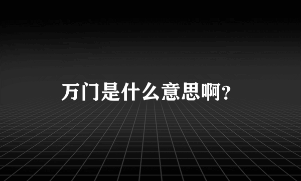 万门是什么意思啊？