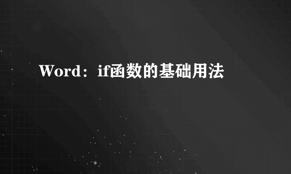 Word：if函数的基础用法