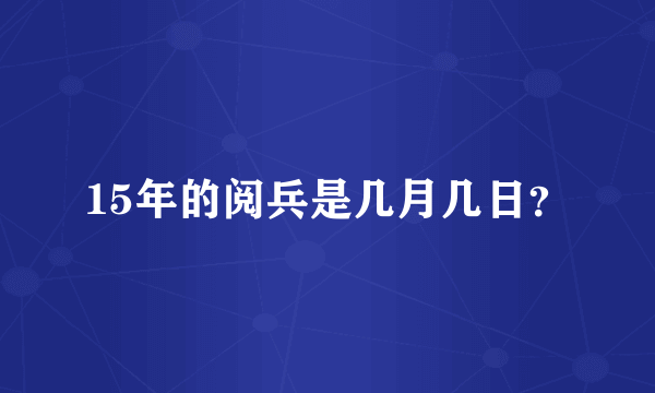 15年的阅兵是几月几日？