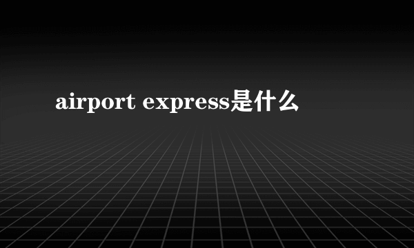 airport express是什么