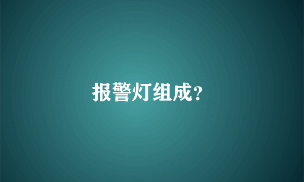 报警灯组成？