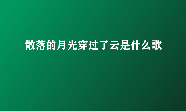 散落的月光穿过了云是什么歌