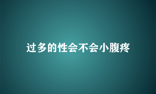 过多的性会不会小腹疼