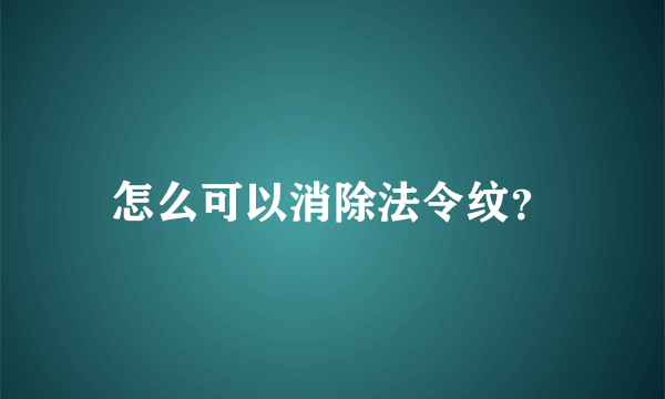 怎么可以消除法令纹？