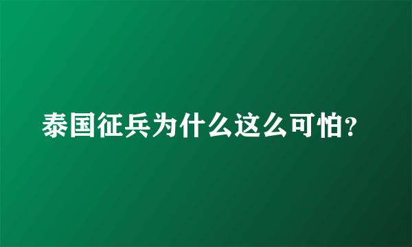 泰国征兵为什么这么可怕？