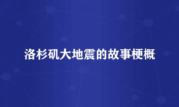 洛杉矶大地震的故事梗概