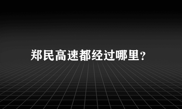 郑民高速都经过哪里？