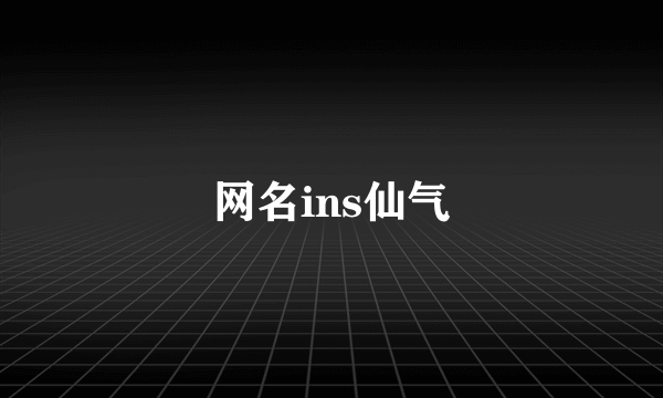 网名ins仙气