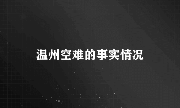 温州空难的事实情况