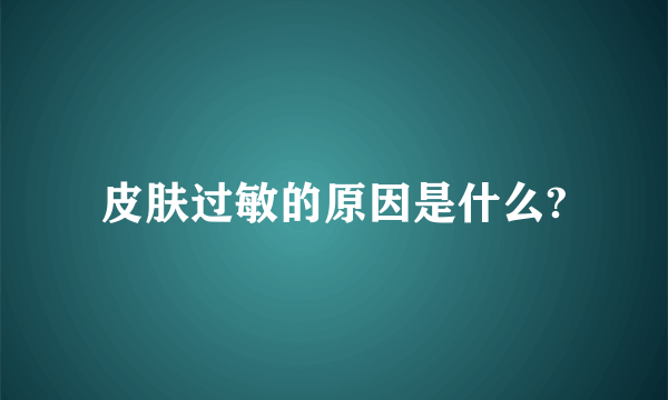 皮肤过敏的原因是什么?