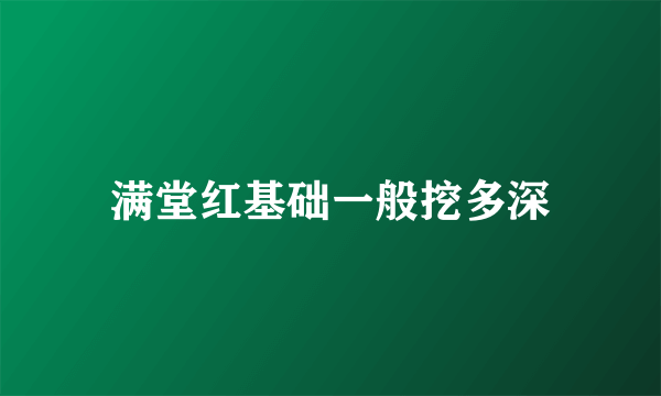 满堂红基础一般挖多深