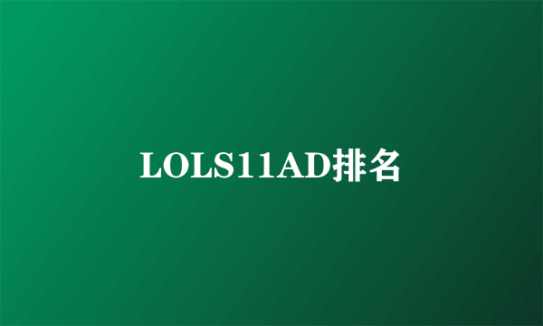 LOLS11AD排名