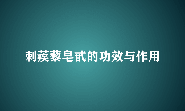 刺蒺藜皂甙的功效与作用