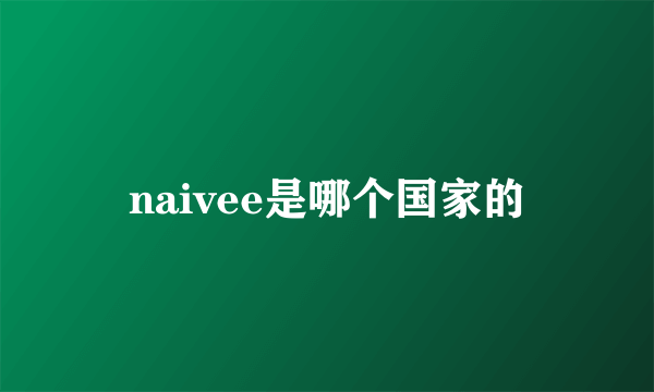 naivee是哪个国家的