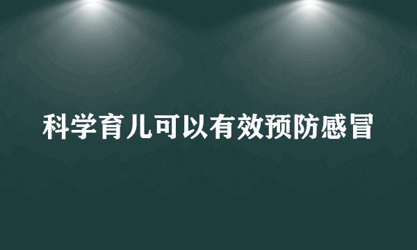 科学育儿可以有效预防感冒