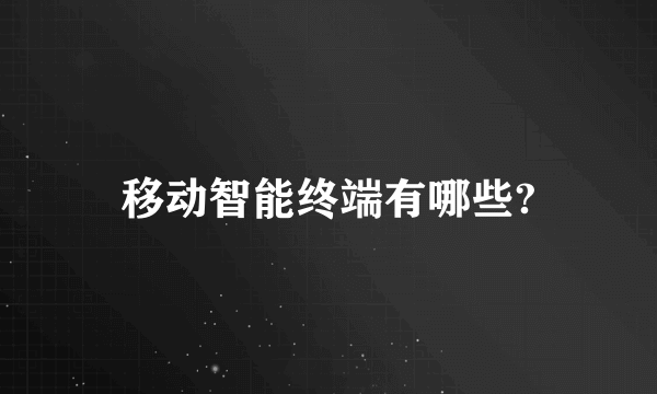 移动智能终端有哪些?