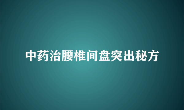 中药治腰椎间盘突出秘方