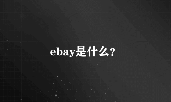 ebay是什么？