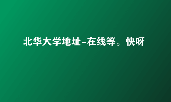 北华大学地址~在线等。快呀