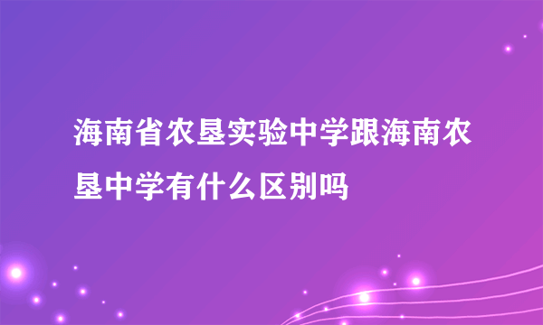 海南省农垦实验中学跟海南农垦中学有什么区别吗