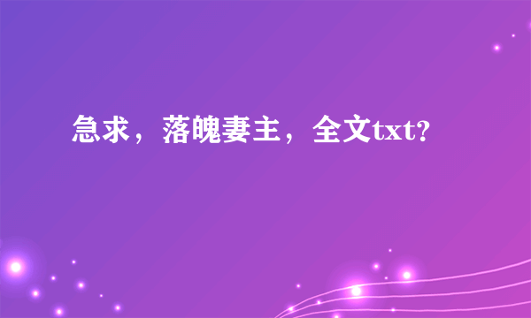 急求，落魄妻主，全文txt？