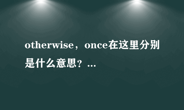 otherwise，once在这里分别是什么意思？整句的意思又是？