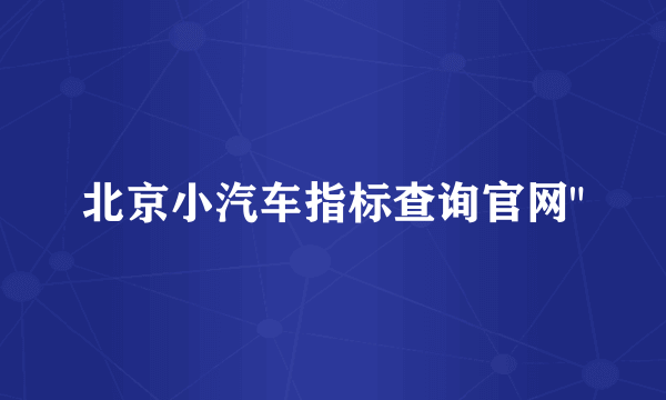 北京小汽车指标查询官网