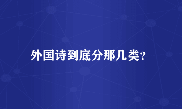 外国诗到底分那几类？