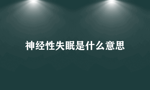 神经性失眠是什么意思