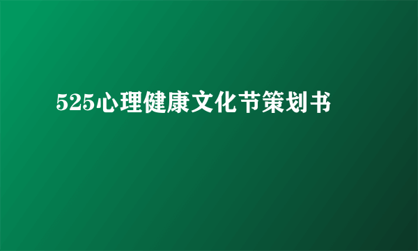 525心理健康文化节策划书