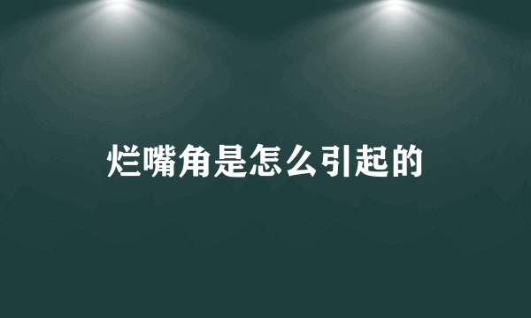 烂嘴角是怎么引起的