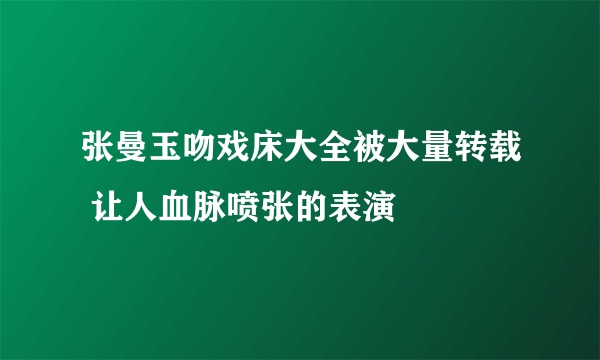 张曼玉吻戏床大全被大量转载 让人血脉喷张的表演