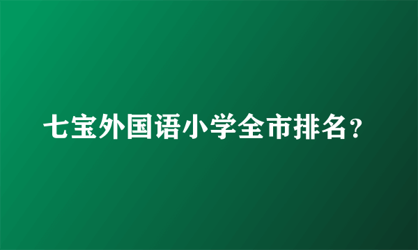 七宝外国语小学全市排名？