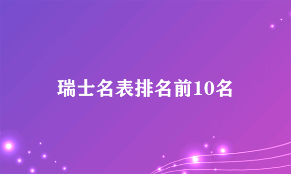 瑞士名表排名前10名