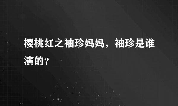 樱桃红之袖珍妈妈，袖珍是谁演的？