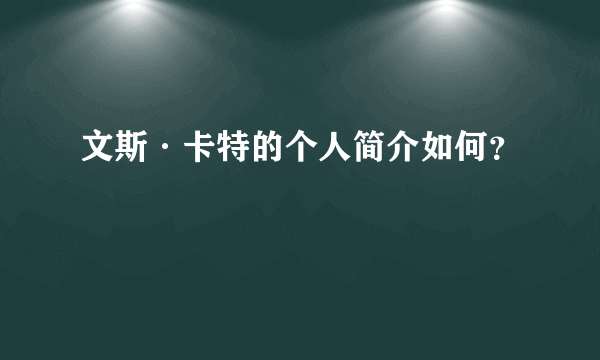 文斯·卡特的个人简介如何？