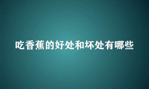 吃香蕉的好处和坏处有哪些