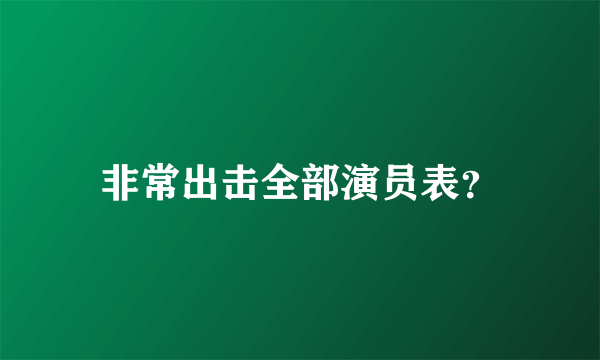 非常出击全部演员表？