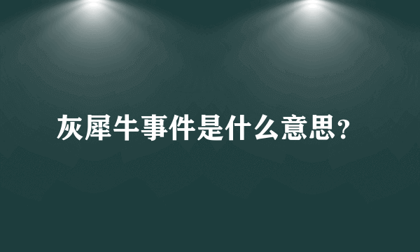 灰犀牛事件是什么意思？