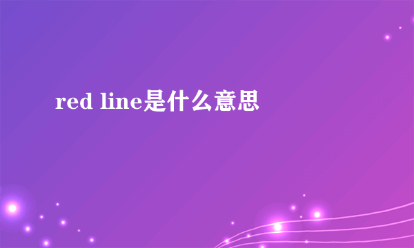 red line是什么意思