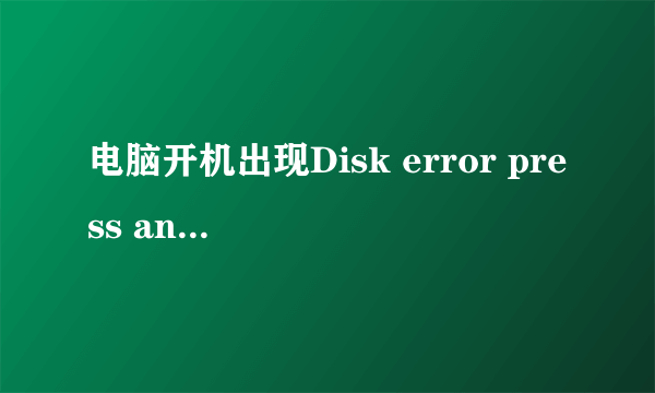 电脑开机出现Disk error press any key to restart是什么问题？