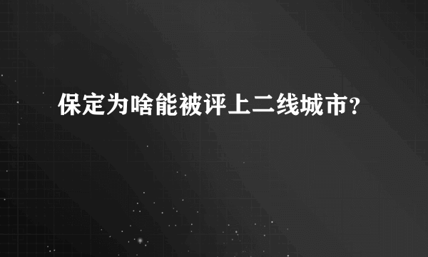 保定为啥能被评上二线城市？